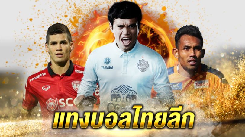 เว็บแทงบอล ไทยลีก