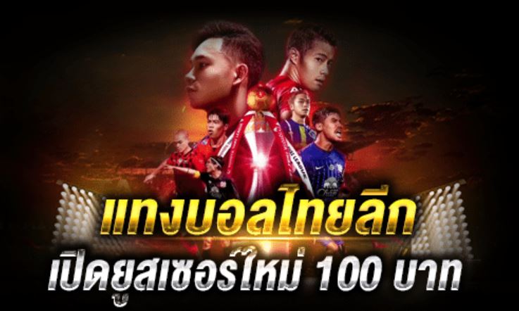 เว็บแทงบอล ไทยลีก