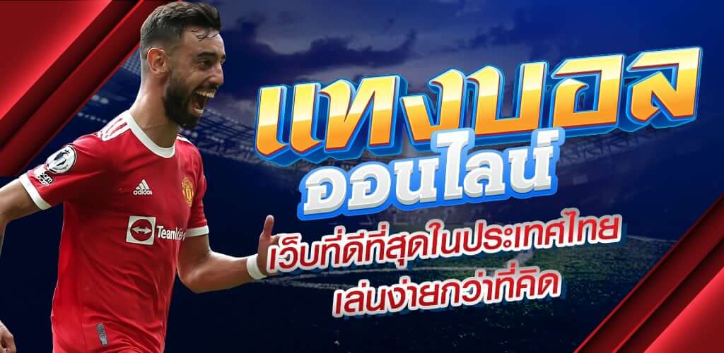 เว็บแทงบอล ไม่มีขั้นต่ำ