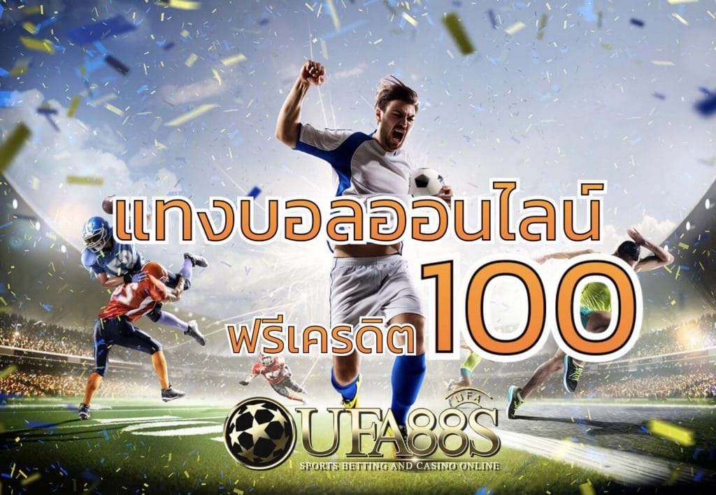 เว็บแทงบอลฟรี
